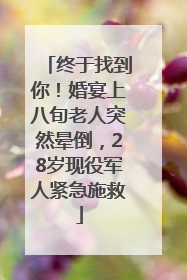 终于找到你！婚宴上八旬老人突然晕倒，28岁现役军人紧急施救
