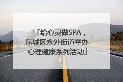 给心灵做SPA，东城区永外街道举办心理健康系列活动