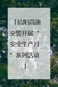 信阳高速交警开展“安全生产月”系列活动