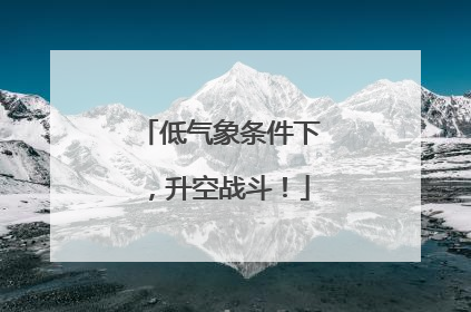低气象条件下，升空战斗！