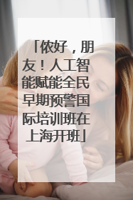 侬好，朋友！人工智能赋能全民早期预警国际培训班在上海开班