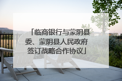 临商银行与蒙阴县委、蒙阴县人民政府签订战略合作协议