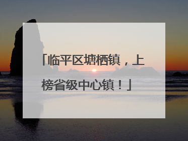 临平区塘栖镇，上榜省级中心镇！