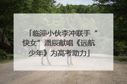 临潼小伙李冲联手“快女”潘辰献唱《远航少年》为高考助力