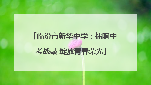 临汾市新华中学：擂响中考战鼓 绽放青春荣光