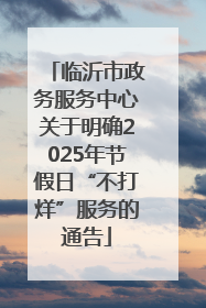临沂市政务服务中心关于明确2025年节假日“不打烊”服务的通告