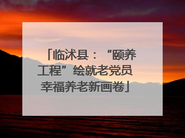 临沭县：“颐养工程”绘就老党员幸福养老新画卷