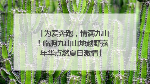 为爱奔跑，情满九山！临朐九山山地越野嘉年华点燃夏日激情