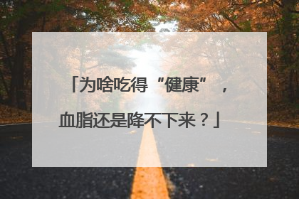 为啥吃得“健康”，血脂还是降不下来？