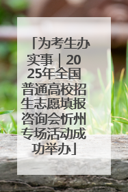 为考生办实事｜2025年全国普通高校招生志愿填报咨询会忻州专场活动成功举办