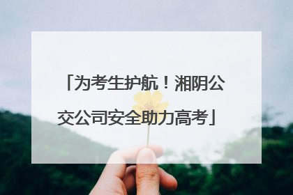 为考生护航！湘阴公交公司安全助力高考
