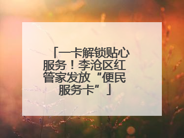 一卡解锁贴心服务！李沧区红管家发放“便民服务卡”
