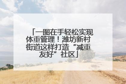 一图在手轻松实现体重管理！潍坊新村街道这样打造“减重友好”社区