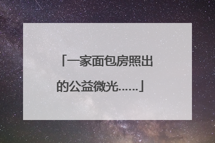 一家面包房照出的公益微光……