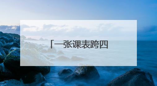 一张课表跨四地！长三角团校协作联盟携手共育“青课”