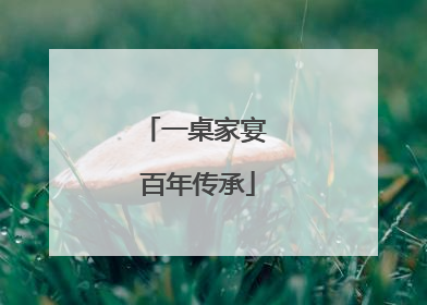 一桌家宴 百年传承