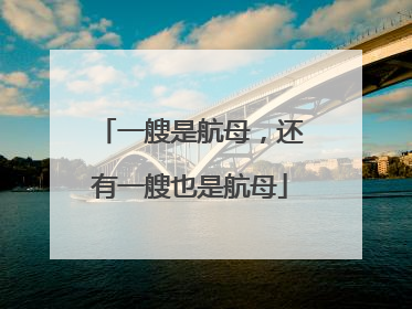 一艘是航母，还有一艘也是航母