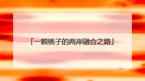 一颗桃子的两岸融合之路