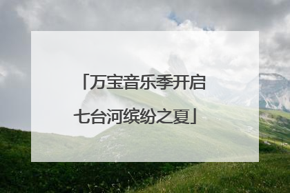 万宝音乐季开启七台河缤纷之夏