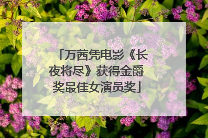 万茜凭电影《长夜将尽》获得金爵奖最佳女演员奖