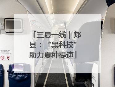 三夏一线｜郏县：“黑科技”助力夏种提速