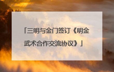 三明与金门签订《明金武术合作交流协议》
