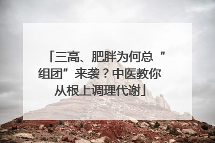 三高、肥胖为何总“组团”来袭？中医教你从根上调理代谢