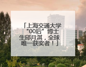 上海交通大学“00后”博士生邱月淇，全球唯一获奖者！