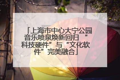 上海市中心大宁公园音乐喷泉焕新回归 “科技硬件”与“文化软件”完美融合