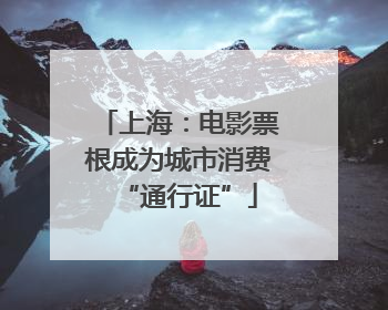 上海：电影票根成为城市消费“通行证”