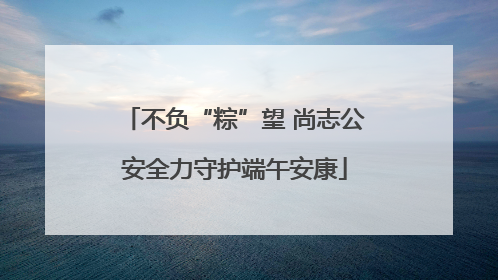 不负“粽”望 尚志公安全力守护端午安康