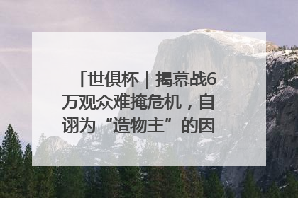 世俱杯｜揭幕战6万观众难掩危机，自诩为“造物主”的因凡蒂诺野心过剩