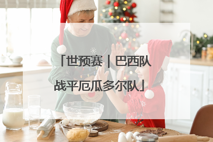 世预赛｜巴西队战平厄瓜多尔队