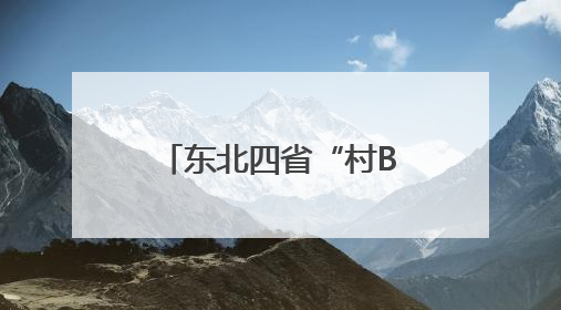 东北四省“村BA”在铁力市开场 倡导青少年“息屏拥抱自然”