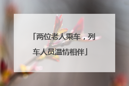 两位老人乘车，列车人员温情相伴