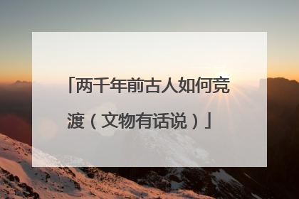 两千年前古人如何竞渡（文物有话说）