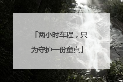 两小时车程，只为守护一份童真