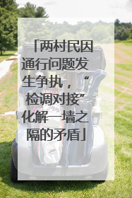 两村民因通行问题发生争执，“检调对接”化解一墙之隔的矛盾