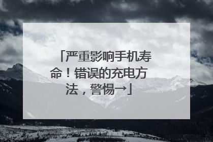 严重影响手机寿命！错误的充电方法，警惕→