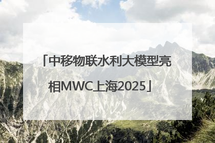 中移物联水利大模型亮相MWC上海2025