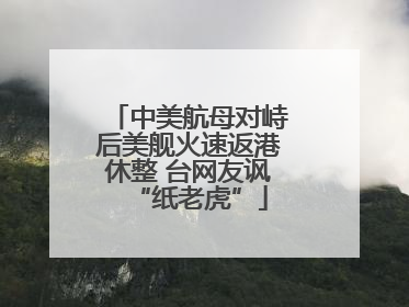 中美航母对峙后美舰火速返港休整 台网友讽“纸老虎”