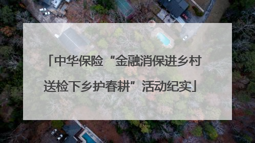 中华保险“金融消保进乡村 送检下乡护春耕”活动纪实
