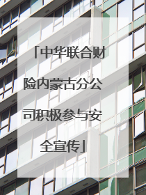 中华联合财险内蒙古分公司积极参与安全宣传