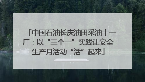 中国石油长庆油田采油十一厂：以“三个一”实践让安全生产月活动“活”起来