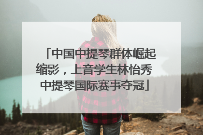 中国中提琴群体崛起缩影，上音学生林怡秀中提琴国际赛事夺冠