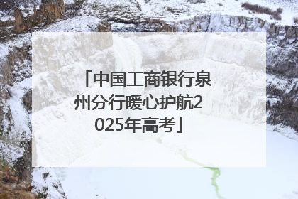 中国工商银行泉州分行暖心护航2025年高考