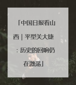 中国日报看山西｜平型关大捷：历史的回响仍在激荡