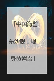 中国海警东沙舰，现身黄岩岛
