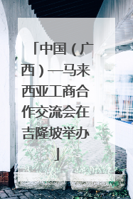 中国（广西）—马来西亚工商合作交流会在吉隆坡举办
