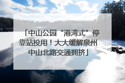 中山公园“港湾式”停靠站投用！大大缓解泉州中山北路交通拥挤